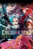 Звездное дитя (2023)
