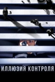 Иллюзия контроля (2024)