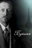 Бунинъ (2024)